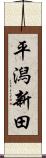 平潟新田 Scroll