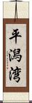 平潟湾 Scroll