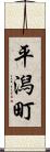 平潟町 Scroll