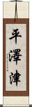平澤津 Scroll