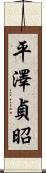 平澤貞昭 Scroll