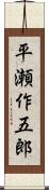 平瀬作五郎 Scroll