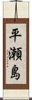 平瀬島 Scroll