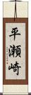 平瀬崎 Scroll