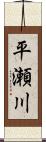 平瀬川 Scroll