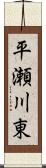 平瀬川東 Scroll