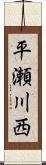 平瀬川西 Scroll