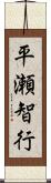 平瀬智行 Scroll