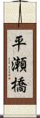 平瀬橋 Scroll