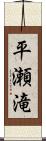平瀬滝 Scroll