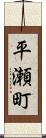 平瀬町 Scroll