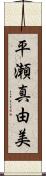 平瀬真由美 Scroll