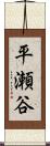 平瀬谷 Scroll