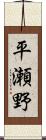 平瀬野 Scroll