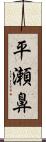 平瀬鼻 Scroll