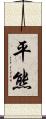 平熊 Scroll