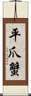 平爪蟹 Scroll