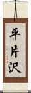 平片沢 Scroll