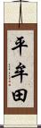 平牟田 Scroll