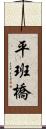 平班橋 Scroll