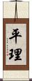 平理 Scroll