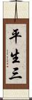 平生三 Scroll