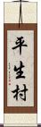 平生村 Scroll