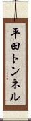 平田トンネル Scroll
