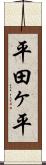 平田ヶ平 Scroll