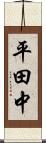平田中 Scroll