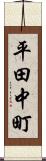 平田中町 Scroll