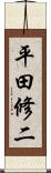平田修二 Scroll