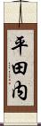 平田内 Scroll