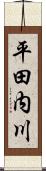 平田内川 Scroll