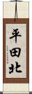 平田北 Scroll