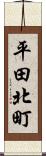 平田北町 Scroll