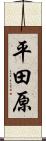 平田原 Scroll