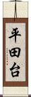 平田台 Scroll