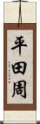 平田周 Scroll