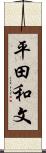 平田和文 Scroll