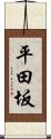 平田坂 Scroll