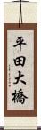 平田大橋 Scroll
