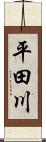 平田川 Scroll