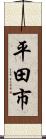 平田市 Scroll