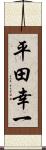 平田幸一 Scroll