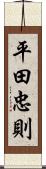 平田忠則 Scroll