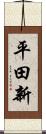 平田新 Scroll