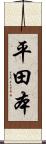 平田本 Scroll