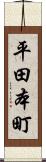 平田本町 Scroll