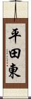 平田東 Scroll